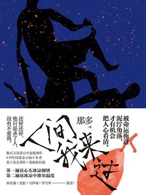 cover image of 人间我来过